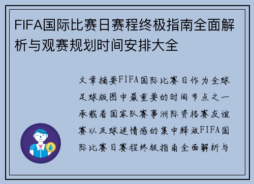 FIFA国际比赛日赛程终极指南全面解析与观赛规划时间安排大全
