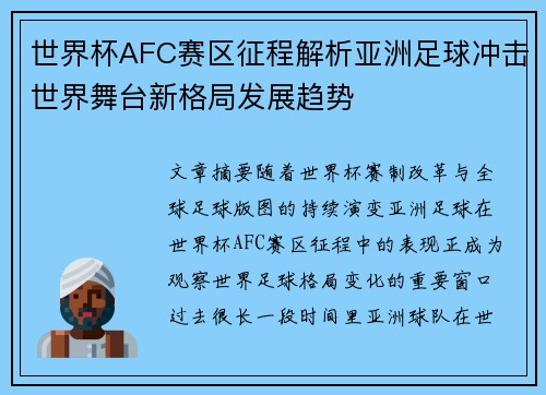 世界杯AFC赛区征程解析亚洲足球冲击世界舞台新格局发展趋势
