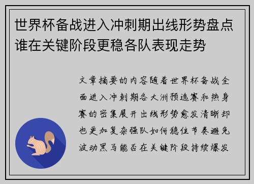 世界杯备战进入冲刺期出线形势盘点谁在关键阶段更稳各队表现走势