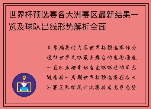 世界杯预选赛各大洲赛区最新结果一览及球队出线形势解析全面