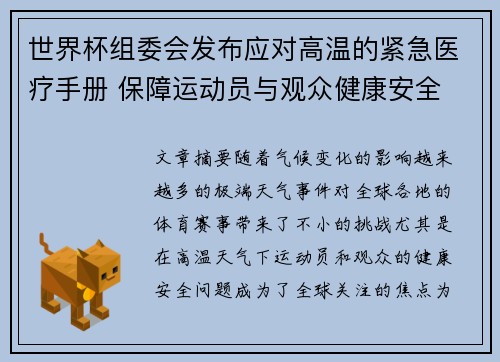 世界杯组委会发布应对高温的紧急医疗手册 保障运动员与观众健康安全