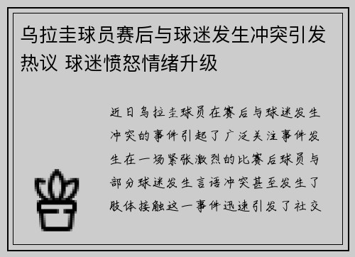 乌拉圭球员赛后与球迷发生冲突引发热议 球迷愤怒情绪升级