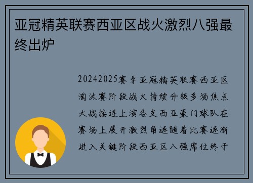 亚冠精英联赛西亚区战火激烈八强最终出炉