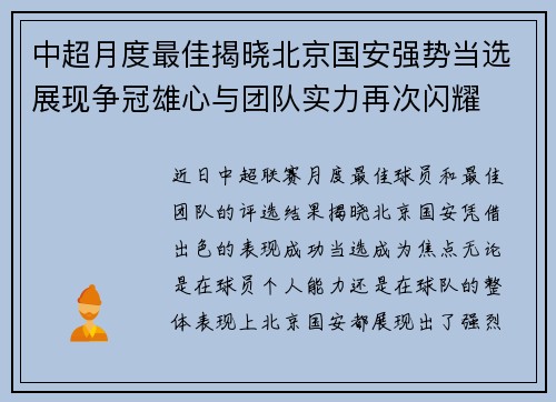 中超月度最佳揭晓北京国安强势当选展现争冠雄心与团队实力再次闪耀