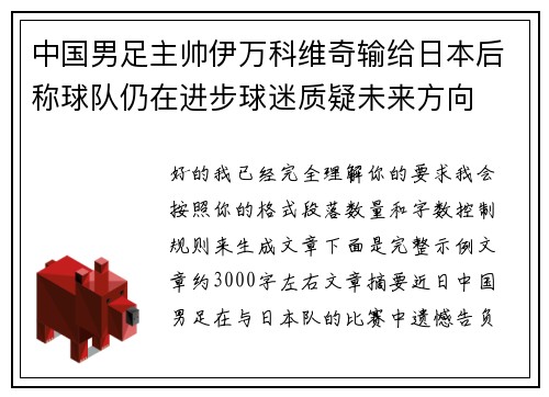 中国男足主帅伊万科维奇输给日本后称球队仍在进步球迷质疑未来方向