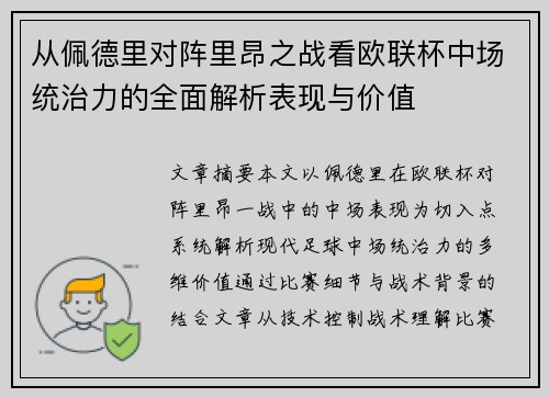 从佩德里对阵里昂之战看欧联杯中场统治力的全面解析表现与价值