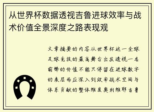 从世界杯数据透视吉鲁进球效率与战术价值全景深度之路表现观