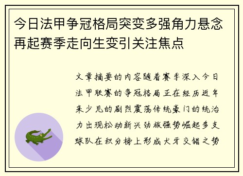 今日法甲争冠格局突变多强角力悬念再起赛季走向生变引关注焦点