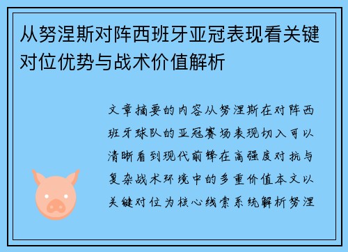 从努涅斯对阵西班牙亚冠表现看关键对位优势与战术价值解析