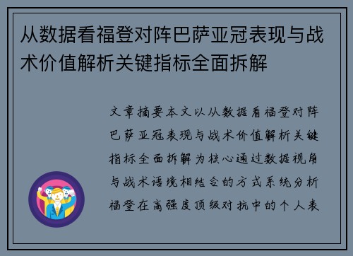 从数据看福登对阵巴萨亚冠表现与战术价值解析关键指标全面拆解