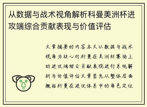 从数据与战术视角解析科曼美洲杯进攻端综合贡献表现与价值评估