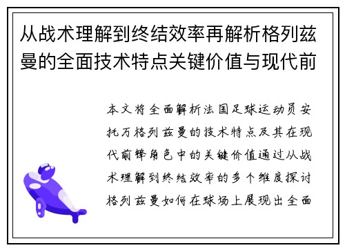 从战术理解到终结效率再解析格列兹曼的全面技术特点关键价值与现代前锋角色