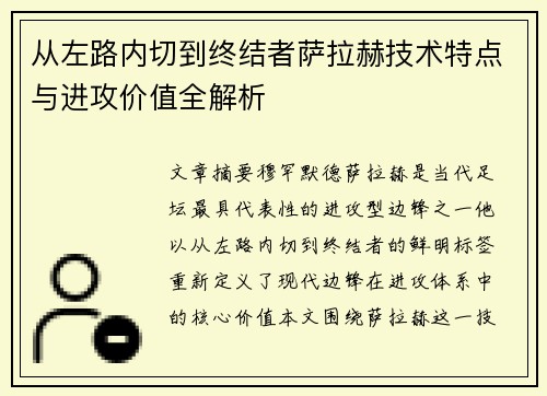 从左路内切到终结者萨拉赫技术特点与进攻价值全解析