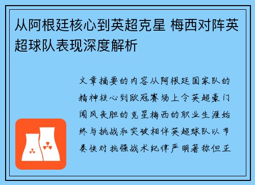 从阿根廷核心到英超克星 梅西对阵英超球队表现深度解析
