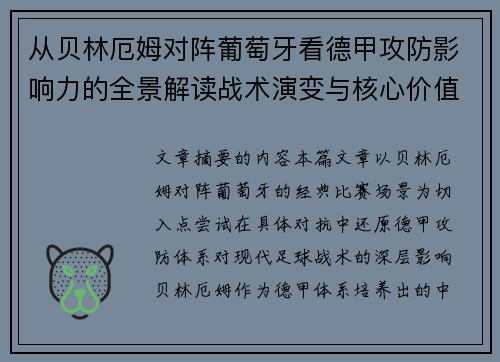 从贝林厄姆对阵葡萄牙看德甲攻防影响力的全景解读战术演变与核心价值