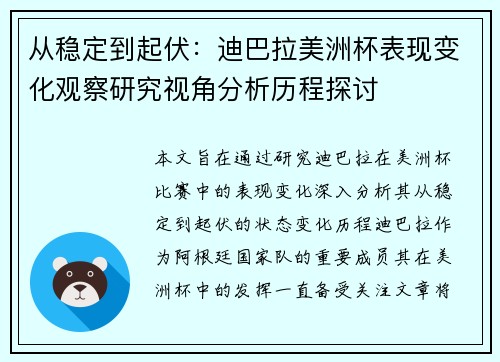从稳定到起伏：迪巴拉美洲杯表现变化观察研究视角分析历程探讨