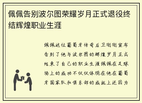 佩佩告别波尔图荣耀岁月正式退役终结辉煌职业生涯
