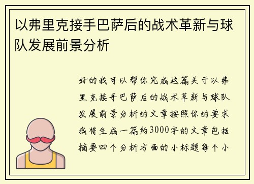 以弗里克接手巴萨后的战术革新与球队发展前景分析