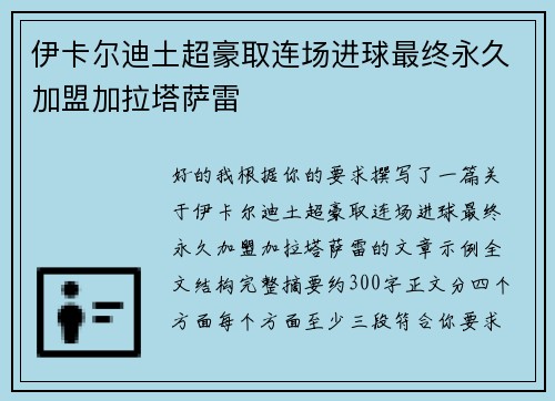 伊卡尔迪土超豪取连场进球最终永久加盟加拉塔萨雷