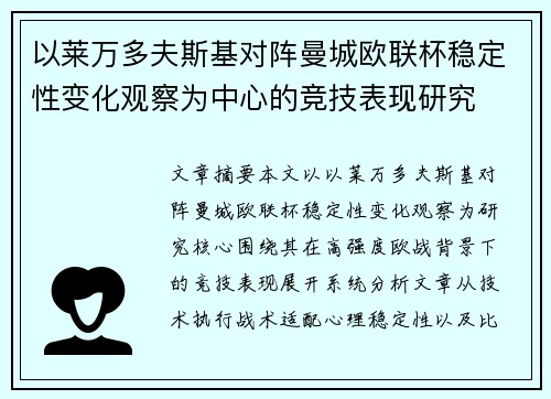 以莱万多夫斯基对阵曼城欧联杯稳定性变化观察为中心的竞技表现研究 以莱万多夫斯基对阵曼城欧联杯稳定性变化观察为中心的竞技表现研究