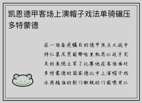 凯恩德甲客场上演帽子戏法单骑碾压多特蒙德