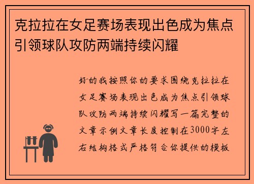 克拉拉在女足赛场表现出色成为焦点引领球队攻防两端持续闪耀