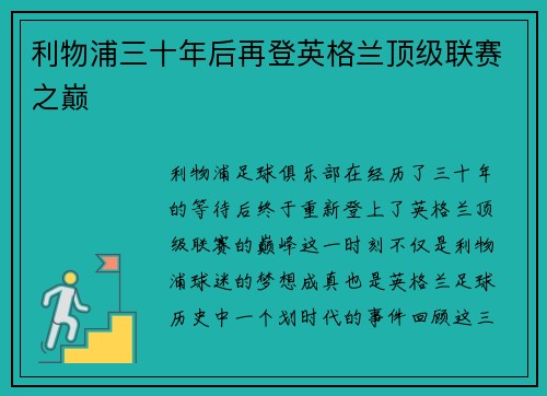 利物浦三十年后再登英格兰顶级联赛之巅