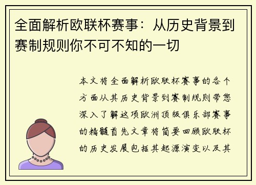 全面解析欧联杯赛事:从历史背景到赛制规则你不可不知的一切 全面解析欧联杯赛事:从历史背景到赛制规则你不可不知的一切