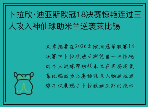 卜拉欣·迪亚斯欧冠18决赛惊艳连过三人攻入神仙球助米兰逆袭莱比锡