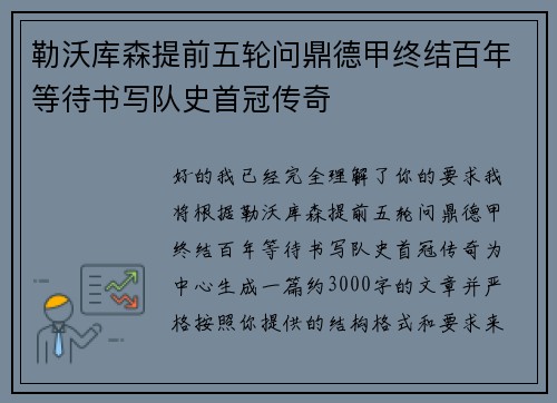勒沃库森提前五轮问鼎德甲终结百年等待书写队史首冠传奇