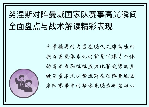 努涅斯对阵曼城国家队赛事高光瞬间全面盘点与战术解读精彩表现 努涅斯对阵曼城国家队赛事高光瞬间全面盘点与战术解读精彩表现