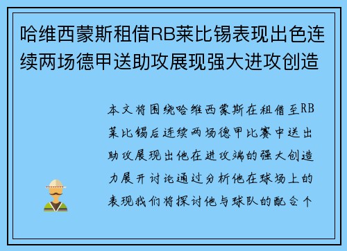 哈维西蒙斯租借RB莱比锡表现出色连续两场德甲送助攻展现强大进攻创造力