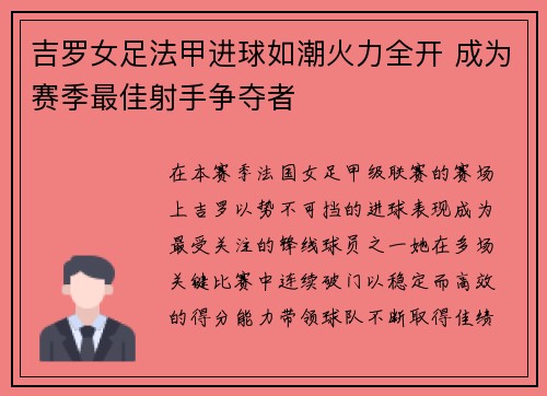 吉罗女足法甲进球如潮火力全开 成为赛季最佳射手争夺者