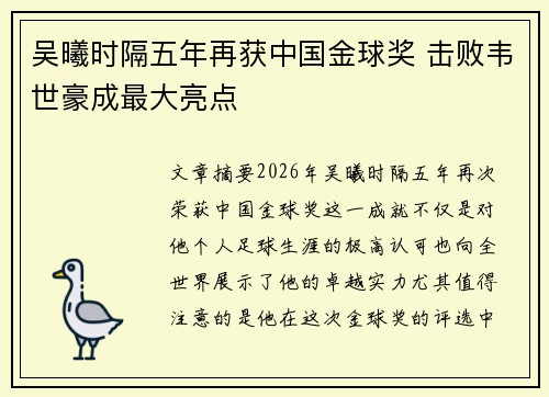 吴曦时隔五年再获中国金球奖 击败韦世豪成最大亮点
