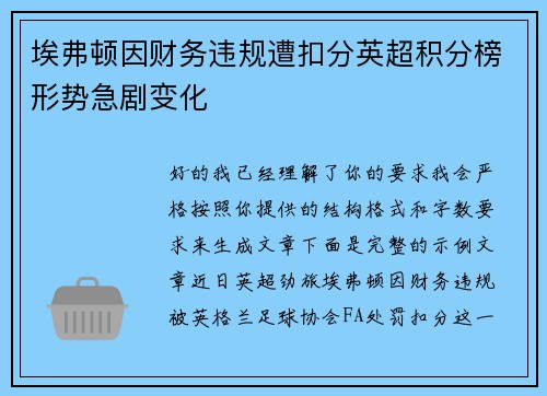 埃弗顿因财务违规遭扣分英超积分榜形势急剧变化