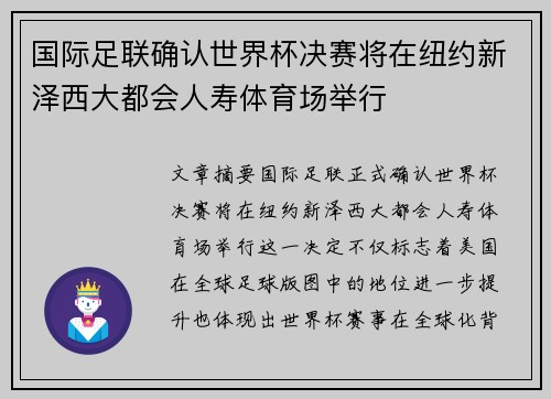 国际足联确认世界杯决赛将在纽约新泽西大都会人寿体育场举行