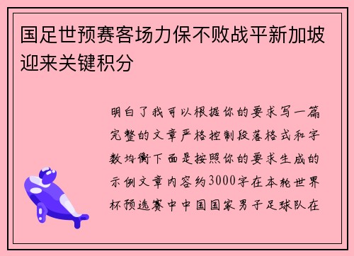 国足世预赛客场力保不败战平新加坡迎来关键积分
