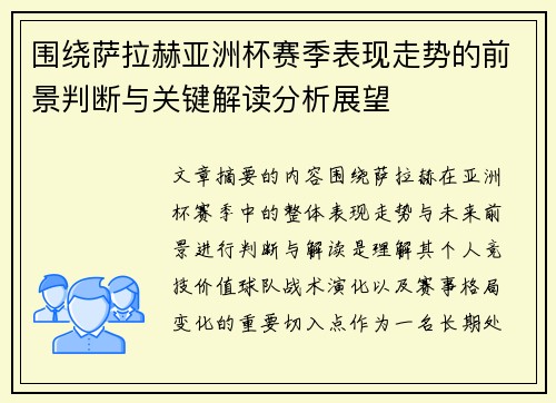 围绕萨拉赫亚洲杯赛季表现走势的前景判断与关键解读分析展望