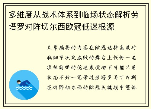 多维度从战术体系到临场状态解析劳塔罗对阵切尔西欧冠低迷根源