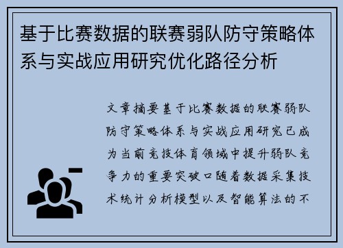 基于比赛数据的联赛弱队防守策略体系与实战应用研究优化路径分析