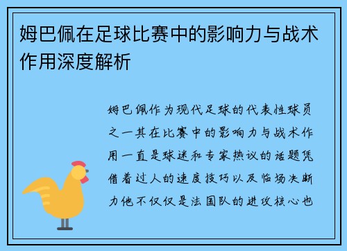 姆巴佩在足球比赛中的影响力与战术作用深度解析 姆巴佩在足球比赛中的影响力与战术作用深度解析