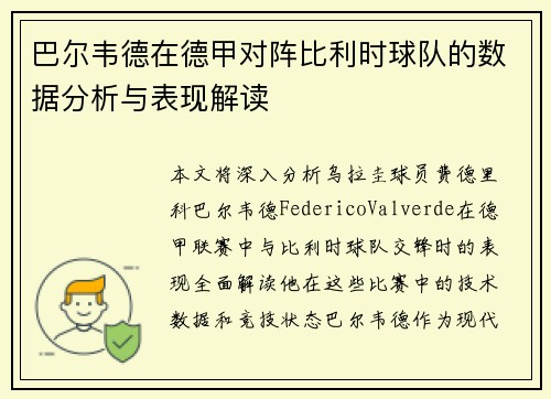 巴尔韦德在德甲对阵比利时球队的数据分析与表现解读