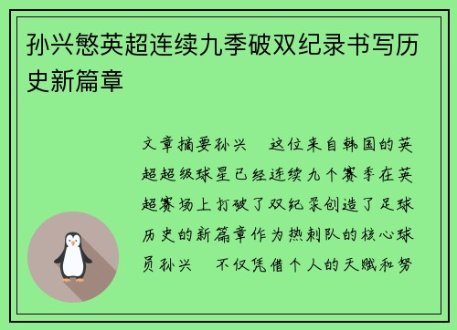 孙兴慜英超连续九季破双纪录书写历史新篇章 孙兴慜英超连续九季破双纪录书写历史新篇章