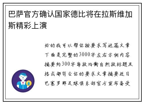 巴萨官方确认国家德比将在拉斯维加斯精彩上演 巴萨官方确认国家德比将在拉斯维加斯精彩上演
