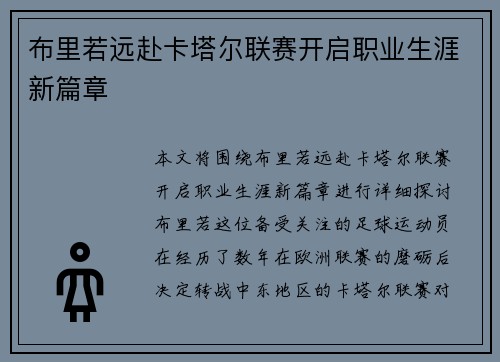 布里若远赴卡塔尔联赛开启职业生涯新篇章
