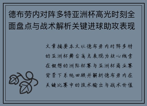 德布劳内对阵多特亚洲杯高光时刻全面盘点与战术解析关键进球助攻表现回顾 德布劳内对阵多特亚洲杯高光时刻全面盘点与战术解析关键进球助攻表现回顾