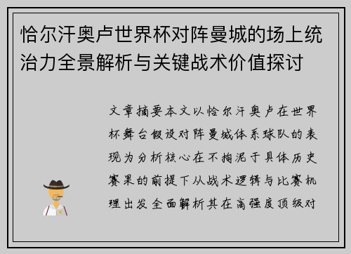 恰尔汗奥卢世界杯对阵曼城的场上统治力全景解析与关键战术价值探讨