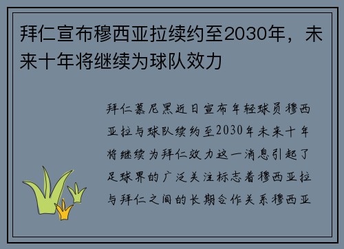 拜仁宣布穆西亚拉续约至2030年，未来十年将继续为球队效力