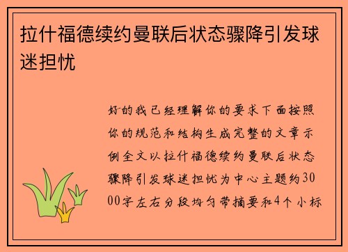 拉什福德续约曼联后状态骤降引发球迷担忧