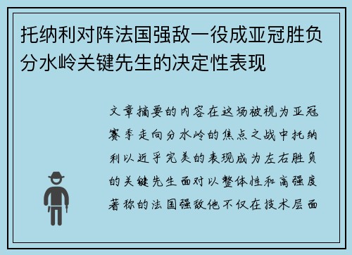 托纳利对阵法国强敌一役成亚冠胜负分水岭关键先生的决定性表现 托纳利对阵法国强敌一役成亚冠胜负分水岭关键先生的决定性表现